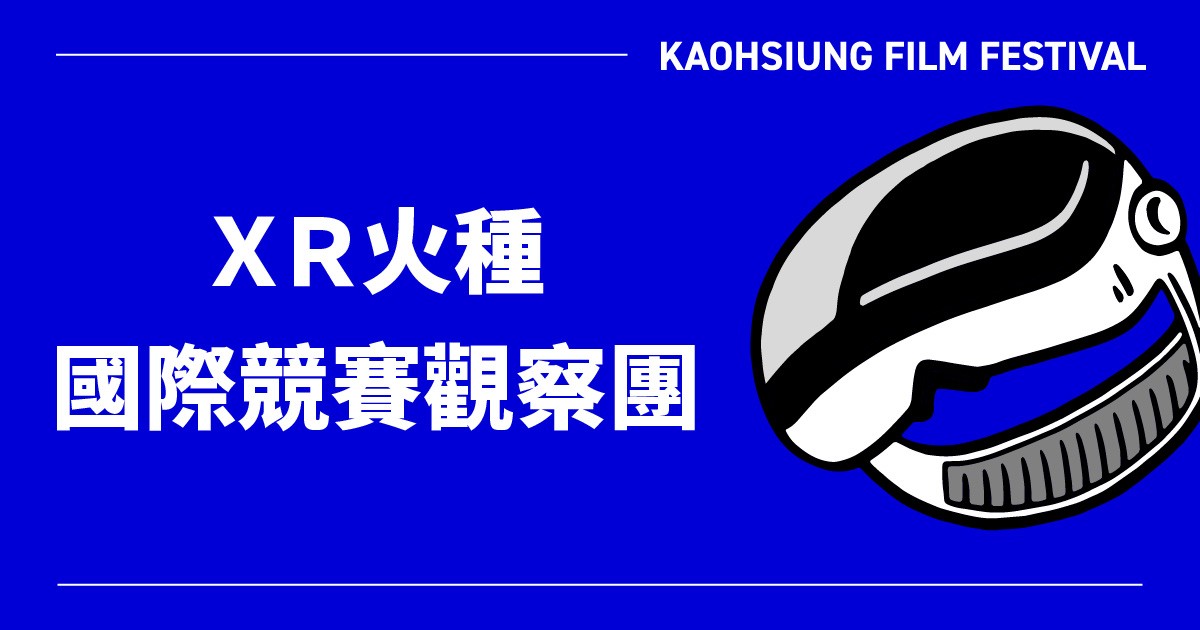 2024 XR火種國際競賽觀察團-圖片